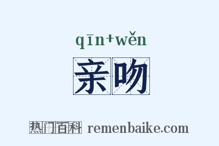 亲吻是什么意思的图片
